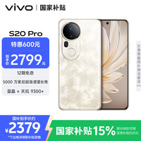 vivo S20 Pro 5G手机 12GB+256GB 凤羽金