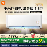 小米 Xiaomi 空调巨省电1.5匹 鎏金版新一级能效 变频冷暖 家用卧室节能智能空调壁挂式 智能互联