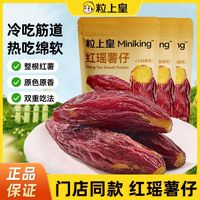 粒上皇 红瑶薯仔带皮红薯干 228g