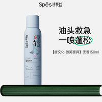 诗裴丝 Spes 干发喷雾免洗蓬松喷雾头发控油神器干爽蓬蓬粉高颅顶