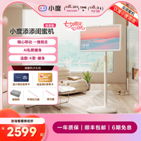 小度 添添小度闺蜜机悦享版 智能平板随心屏 AI魔画数字人 自由移动 语音控制追剧健身K歌办公电视音响