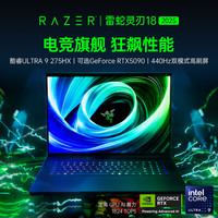 雷蛇 Blade雷蛇灵刃18轻薄电竞游戏笔记本电脑酷睿Ultra 9 275HX RTX5090 18英寸双模式显示屏440Hz高刷新率