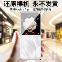 詹博士 荣耀Magic V Flip PC材质 透明 分体式 手机壳