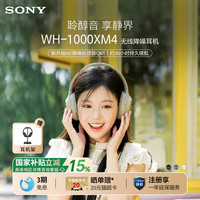 索尼 SONY WH-1000XM4 耳罩式头戴式动圈降噪蓝牙耳机