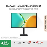 华为 HUAWEI MateView SE 旋转支架版 27英寸 IPS 显示器