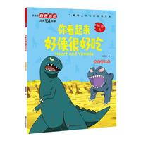 宫西达也恐龙系列绘本你看起来好像很好吃 儿童绘本2-3-4-5-6岁幼儿园学前早教启蒙睡前故事书 你看起来好像很好吃·我是霸王龙