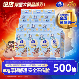 维达x《哪吒2》联名款 洗脸巾500抽（50抽10提）XL码 80克重 擦脸巾 50抽*10提 《哪吒2》联名款