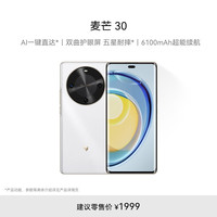 麦芒 30 5G手机 8GB+256GB 雪域白