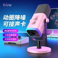 非梵迪 FIFINE 动圈降噪多功能麦克风电脑台式游戏直播录音接声卡RGB麦AM8粉色
