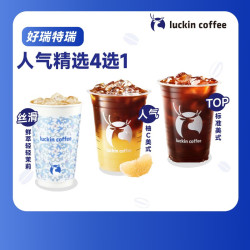瑞幸咖啡 人气精选4选1 大杯  7天有效 限自提