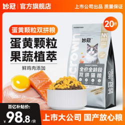 妙冠 全价双拼猫粮鸡肉三文鱼猫粮添加螺旋藻成幼猫猫咪主粮 鸡肉+蛋黄颗粒10kg（20斤装）