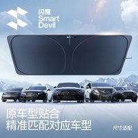 闪魔汽车遮阳挡前挡车内防晒隔热遮阳伞遮光帘2025车内前挡风玻璃 通用中/大型车*全遮不漏光【150×81cm】
