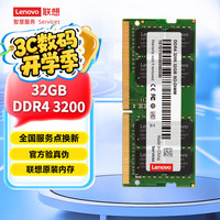联想 Lenovo DDR4 3200 32GB 笔记本内存条