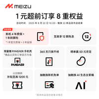 魅族 MEIZU 22 1元权益包 提前锁定新机4年质保1年碎屏险等8重权益