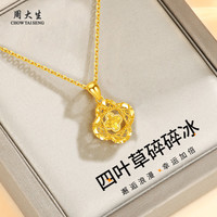 周大生 黄金项链碎冰冰四叶草金项链女 足金约1.15-1.25g+赠s925银链/礼盒