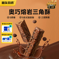 糖友厨房 奥巧熔岩三角酥饼干 3盒装 零食饱腹