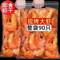 海鲜颂 海鲜烤虾干即食烤虾温州特产孕妇宝宝淡干零食对虾干虾仁开袋即食