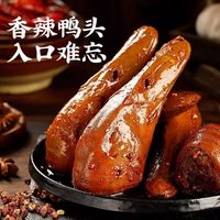 狄师傅 香辣鸭头湖南特产即食麻辣卤味鸭头整只真空包装解馋卤味休闲零食