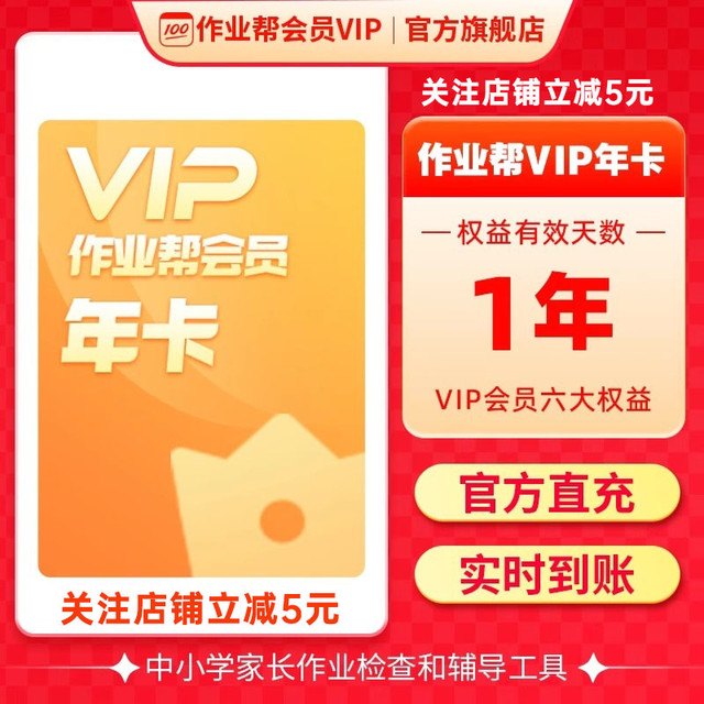 作业帮 会员VIP年卡+听学会员2年卡