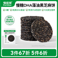 慢教授 prof.slow 慢糖DHA藻油黑芝麻饼干高钙糖友无糖无添加营养零食 黑芝麻饼143g*