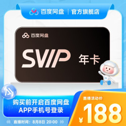 百度网盘 SVIP超级会员年卡+200G内存