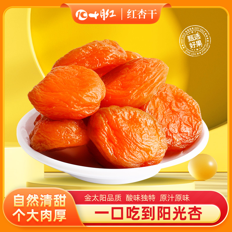 十月红杏干250g杏肉果脯蜜饯水果干金太阳红杏干无核酸甜休闲零食