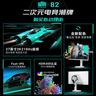 SANC盛色 S82 210Hz电竞显示器 27英寸2K FastIPS 450nit高亮白色