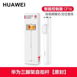 华为 HUAWEI CF 15 PRO 支架式自拍杆 升级版