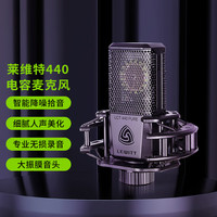 莱维特 LEWITT LCT440 直播麦克风 大振膜电容收音话筒 声卡直播设备全套电脑手机抖音直播 莱维特LCT440PURE麦克风单品 音频设备