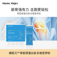 Mama Mujer 口服骨胶原蛋白肽粉多维关节维骨力营养粉