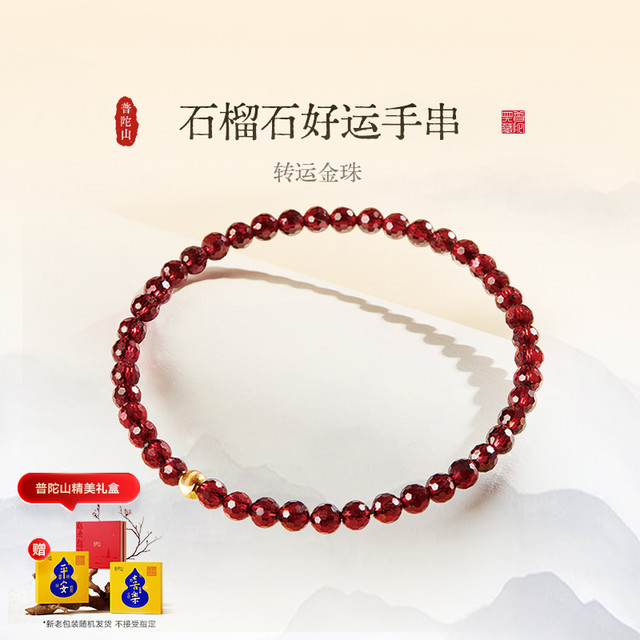 普陀山 石榴石好运手串 4mm 240424162629