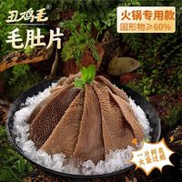 丑鸡毛 毛肚千层肚套餐固形物≥60%家用火锅食材牛百叶牛毛肚生鲜