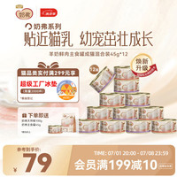 麦富迪 猫罐头 奶弗主食猫罐头猫咪零食湿粮成猫呵护免疫混合装45g*12罐