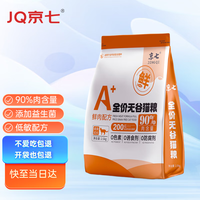 京七 鲜肉无谷低敏猫粮5斤