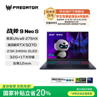 宏碁 掠夺者 战斧9 Neo S 16英寸电竞游戏本电脑(酷睿U9-275HX 32G 1T RTX5070 2.5K OLED 240Hz )