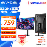 SANC 24.5英寸超频320Hz电竞显示器 Fast-IPS 1ms响应硬件低蓝光 出厂校色 400nit 升降电脑屏幕G41