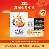 五谷磨房 吃个彩虹 400g+白加黑食养礼 124g 水果麦片 健康营养代餐
