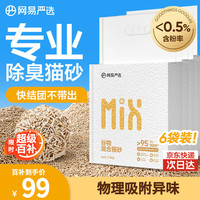 网易严选 谷物混合猫砂高效结团不沾底无尘除臭猫砂 2.5kg*6包