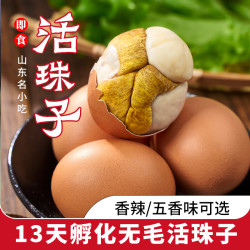 东昌第一笨 13天孵化无毛活珠子新鲜毛鸡蛋五香香辣鸡胚开袋即食休闲开胃零食 香辣味10枚