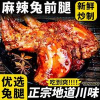缺牙巴兔 麻辣兔前腿100g*3+五香兔后腿30g*2 即食四川特产