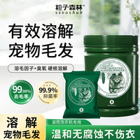 粒子森林 SEEDSHUB 衣物溶毛多效清洁粉猫毛溶解无残留温和无腐蚀不伤衣物1040g*1桶