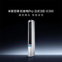 小米 Xiaomi 空调巨省电Pro3匹超一级能效大风口变频冷暖智能自清洁空调柜机 3匹 一级能效 巨省电Pro