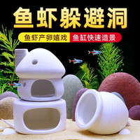 宠小帅 鱼缸躲避屋鱼虾繁殖洞水族箱产卵窝创意造景套餐虾屋假山陶罐摆件 911平底+901蘑菇屋