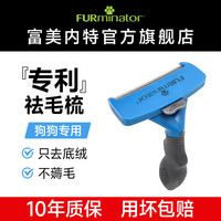 富美内特 FURminator 梳子宠物去浮毛底绒梳狗狗梳毛专用狗毛梳子美毛护理长毛大型犬