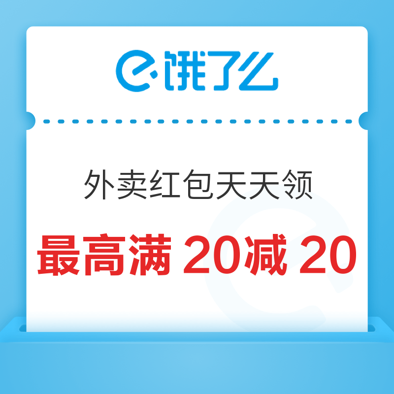 淘宝闪购 每日领15-15元外卖红包，叠加水饮券满20减20