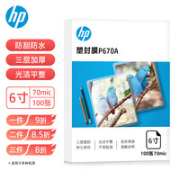 惠普 P67OA 三层加厚塑封膜 6寸 70mic 100张