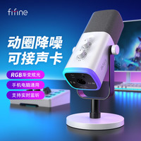 非梵迪 FIFINE 动圈降噪多功能麦克风电脑台式游戏直播录音接声卡RGB麦AM8白色