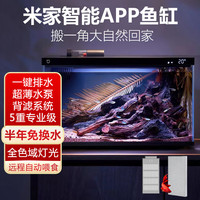 小米 Xiaomi 米家智能鱼缸小型客厅办公室桌面一键换水远程喂食超白玻璃生态缸 小米智能鱼缸