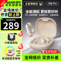 南卡 Clip Pro耳夹式真无线蓝牙耳机 不入耳开放式耳机运动跑步防水游戏通话降噪超长续航 卡其色