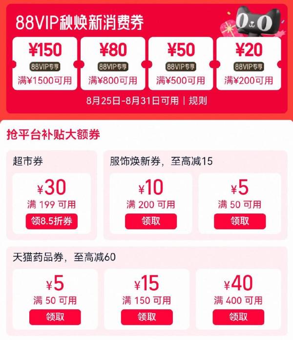 淘宝秋焕新消费券强势来袭!88VIP专享